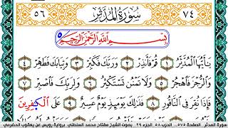سورة المدثر مكتوبة مفتاح السلطني برواية رويس عن يعقوب الحضرمي