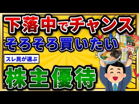絶賛下落中の割安な株主優待を挙げてけ。買い時到来w【2chお金スレ】