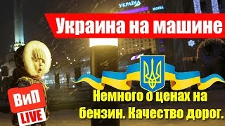 Через Украину на машине | Цены на бензин , Дороги