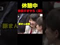 休憩中の高市早苗と片山さつき仲良すぎ(笑) #政治 #議会 #高市早苗 #片山さつき