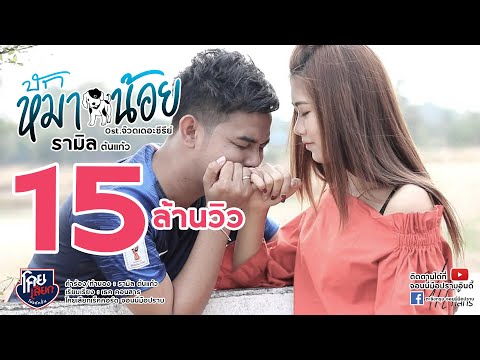 บักหมาน้อย - รามิล ต้นแก้ว [Official Music Video] Ost.จ๊วดเดอะซีรีย์ โคยเสียกเร็คคอร์ด จอนนี่มือปราบ