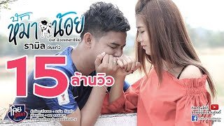 บักหมาน้อย - รามิล ต้นแก้ว [Official Music Video] Ost.จ๊วดเดอะซีรีย์ โคยเสียกเร็คคอร์ด จอนนี่มือปราบ chords