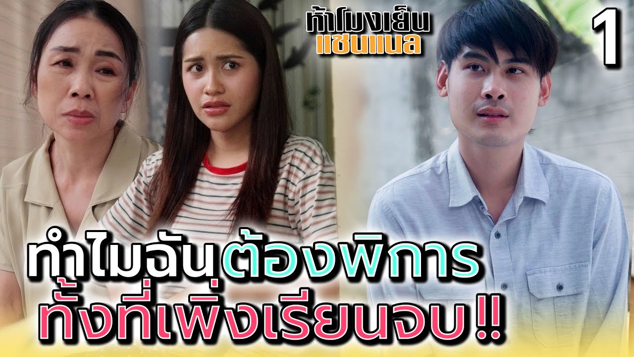 ชนแล้วไม่จ่าย..ลูกฉันมีค่าแค่นี้เหรอ !! (ตอนที่ 1) - ห้าโมงเย็น แชนแนล