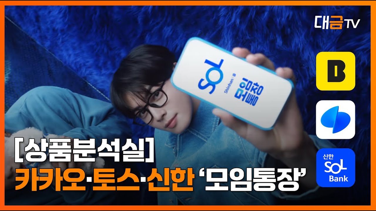 대금TV] 차은우 앞세운 신한은행…카카오·토스 모임통장 따라잡을까? < 은행 < 금융 < 기사본문 - 대한금융신문
