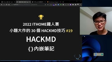19. HackMD 內建嵌入筆記指令 _小題大作的HackMD技巧 _ 2022ithome鐵人賽