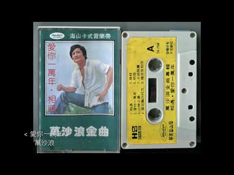 愛你一萬年 / 萬沙浪