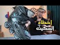 أشهر 10 أخطاء بيعملها المبتدئين فى السكيت 