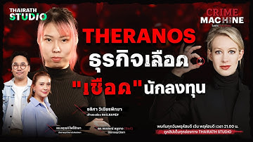 Theranos ธุรกิจเลือด “เชือด” นักลงทุน กับ @nailname | Crime Machine EP.10