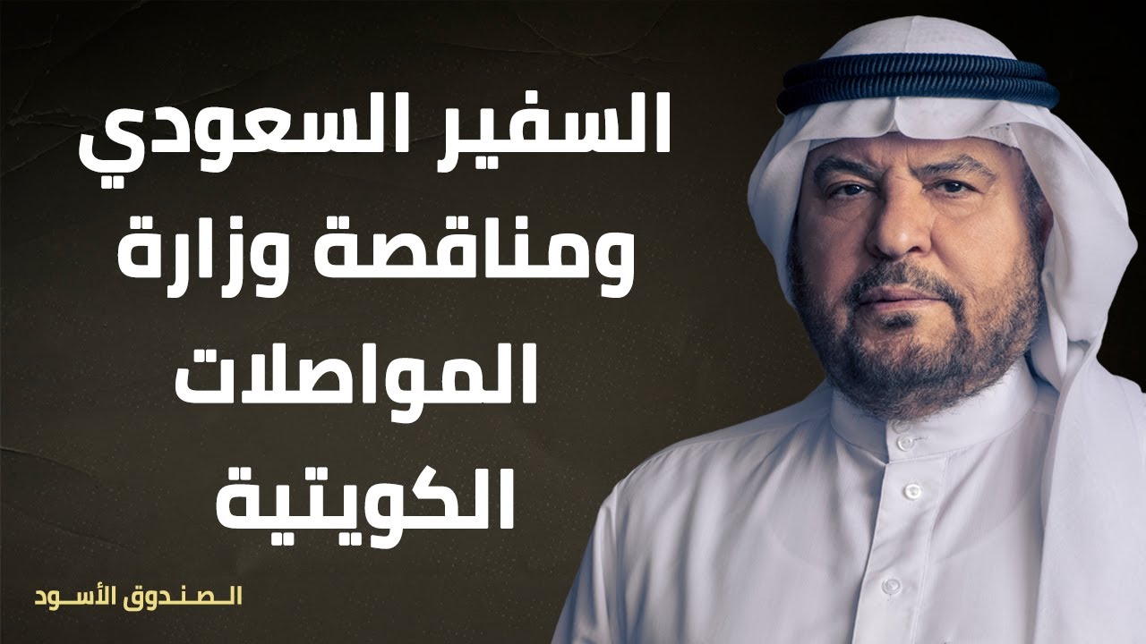 السفير السعودي ومناقصة وزارة المواصلات الكويتية