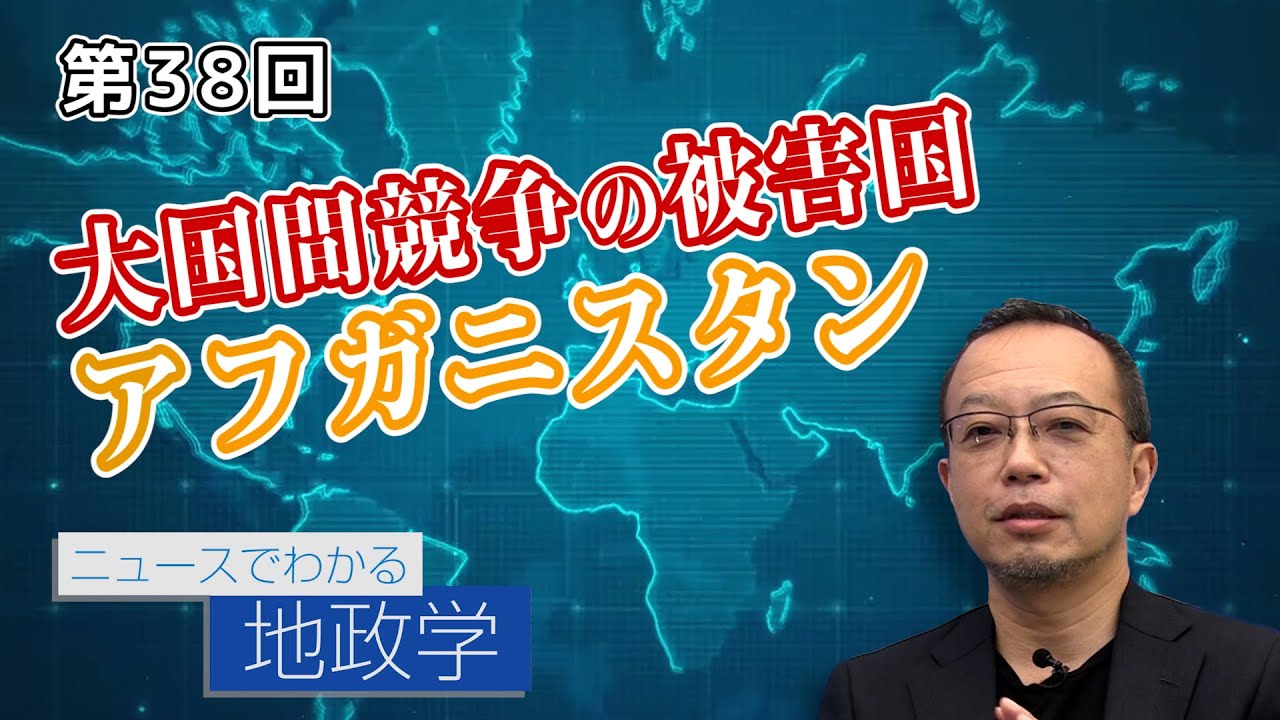 大国間競争の被害国 アフガニスタン【CGS 茂木誠 ニュースでわかる地政学  第38回】