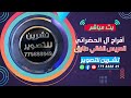 بث مباشر المقيل افراح ال الحضراني العريس الغالي طارق الفنان اسامه المعمار صالة السمو الملكي 