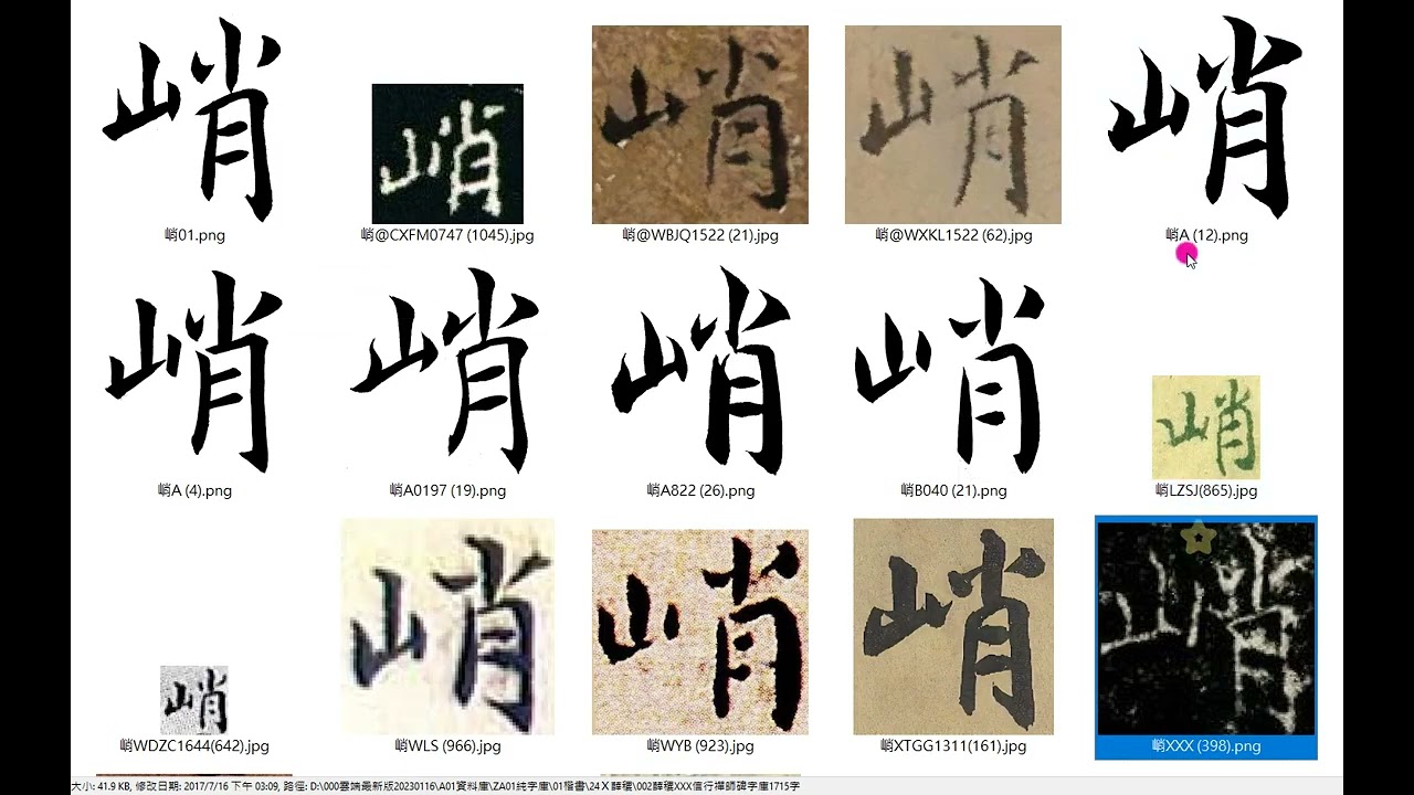 字庫校對＃楷書E 139