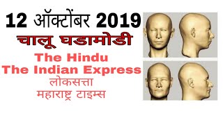 12 ऑक्टोबर 2019 चालू घडामोडी मराठीतून UPSC, MPSC, PSI,STI, ASSI.