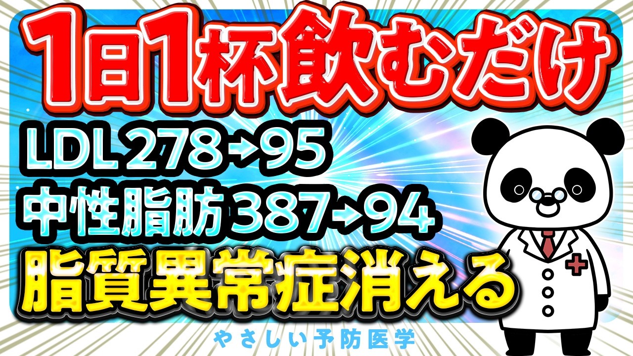 【医師解説】1日1杯〇〇飲んで！コレステロールを下げる飲み物（脂質異常症　コレステロール　中性脂肪）