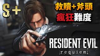《惡靈古堡9：安魂曲/RE9》瘋狂難度 | 火力不足恐懼症發作？葛蕾斯不採血/里昂只用救贖+斧頭，挑戰4小時內通關...