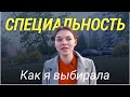 Как я выбирала, куда поступать