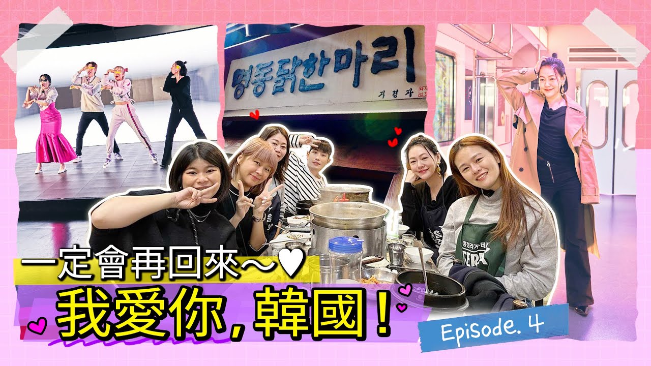 享受吧！國際巨星小S的韓國之旅ㅣEP4. 一定會再回來~我愛你，韓國！