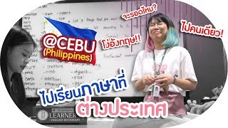 เมื่อคนโง่ภาษาอังกฤษ ต้องไปเรียนต่างประเทศคนเดียว😱 จะรอดไหม? Cebu Philippines 📚