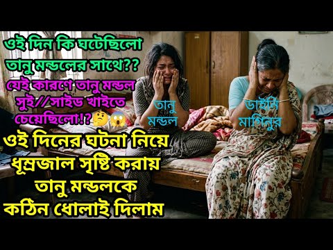 ওই দিনের ঘটনা নিয়ে ধূম্রজাল সৃষ্টি করায় তানু মন্ডলকে কঠিন ধোলাই দিলাম? কি ঘটেছিলো ওই দিন!?🤔😱