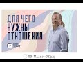 6560. ДЛЯ ЧЕГО НУЖНЫ ОТНОШЕНИЯ? Эфир в инстаграм Дмитрия Троцкого. 09.09.2021