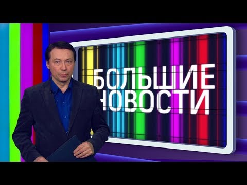 Большие Новости 31.03.2018