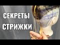 секрет в стрижке