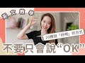 不要再說OK啦🙅‍教你20種說「好啊」的方式👌 // Chen Lily