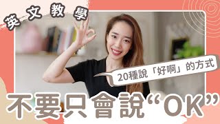 不要再說OK啦‍教你20種說「好啊」的方式 // Chen Lily