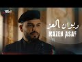 Mazen Asaf Diwan Al Ezz Official Lyric Video مازن عساف ديوان العز 
