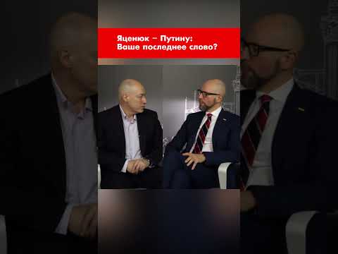 Яценюк – Путину: Ваше последнее слово? #shorts
