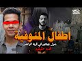لقوهم ميتين في بيت مهجور بطريقة هتصدمك القصة الكاملة لقضية اطفال المنوفية 