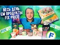 Весь день ем продукты FIX PRICE, Бомж завтрак, обед и ужин из Фикс Прайс