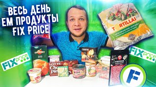 Весь день ем продукты FIX PRICE, Бомж завтрак, обед и ужин из Фикс Прайс