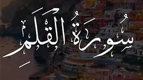 سورة القلم - كامله تلاوه خاشعه ستبكي 😭 من جمال الصوت