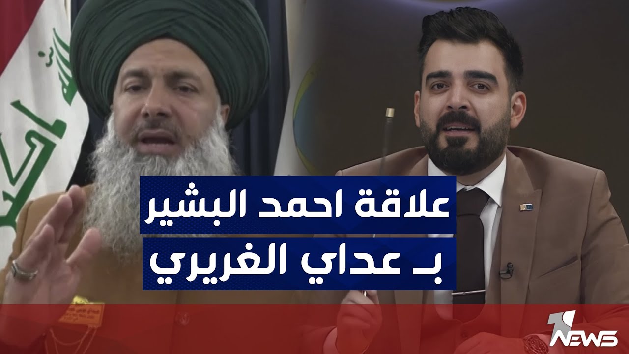 عداي الغريري يواجه #احمد_البشير في #كلام_معقول