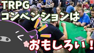 TRPGを40年遊んでるブタが語る話　コンベンションの思い出話