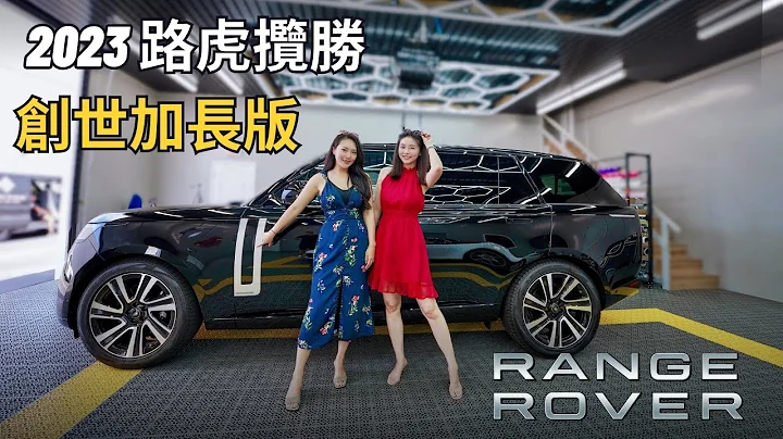 试驾全新路虎揽胜-Range Rover 创世加长版 | 这才是男人该有的SUV？ - 天天要闻