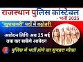 Rajasthan Police Online Form | Rajasthan Police Post Increase | Rajasthan Police Bharti 2025 | RKM