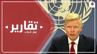 ما حقيقة الموقف الدولي تجاه المستجدات اليمنية؟