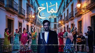 عايض - لمّاح (توزيع إسباني ) | Ayed - Lammah (Spanish Remix) 💃🎸