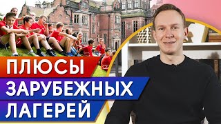 Каникулы за рубежом! / Как попасть в летний лагерь за границей?