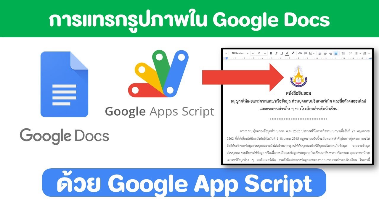 การแทรกรูปภาพลงใน Google Docs ด้วย App Script