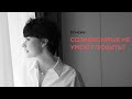 Почему созависимые не умеют любить 