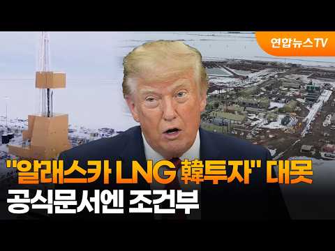 트럼프 "알래스카 LNG 韓투자" 대못…공식문서엔 조건부 / 연합뉴스TV (YonhapnewsTV)