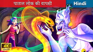 पाताल लोक की वापसी  The Return of Hades  Bedtime Story in Hindi - WOA Fairy Tales