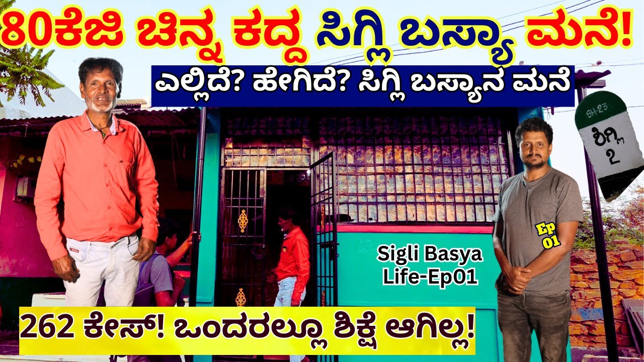 Home Tour-50ಕೋಟಿ ಬೆಲೆಯ ಚಿನ್ನ ಕದ್ದ ಸಿಗ್ಲಿ ಬಸ್ಯಾನ ಮನೆ ನೋಡ್ರಿ!-E01-Sigli Basya-Kalamadhyama-#param