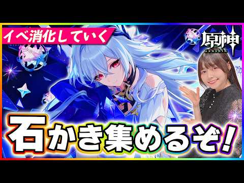 【#原神 】石かき集めてスカーク武器ガチャ引く！イベントやったり探索やったり！ 【 #genshinimpact #顔出し配信  】
