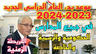 رسميا موعد بدء العام الدراسى 2023 2024 في جميع المدارس الحكومية والرسمية والخاصة