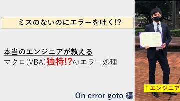 [エラー処理]プログラムが間違えてないのにエラー!? マクロ(VBA)あるある