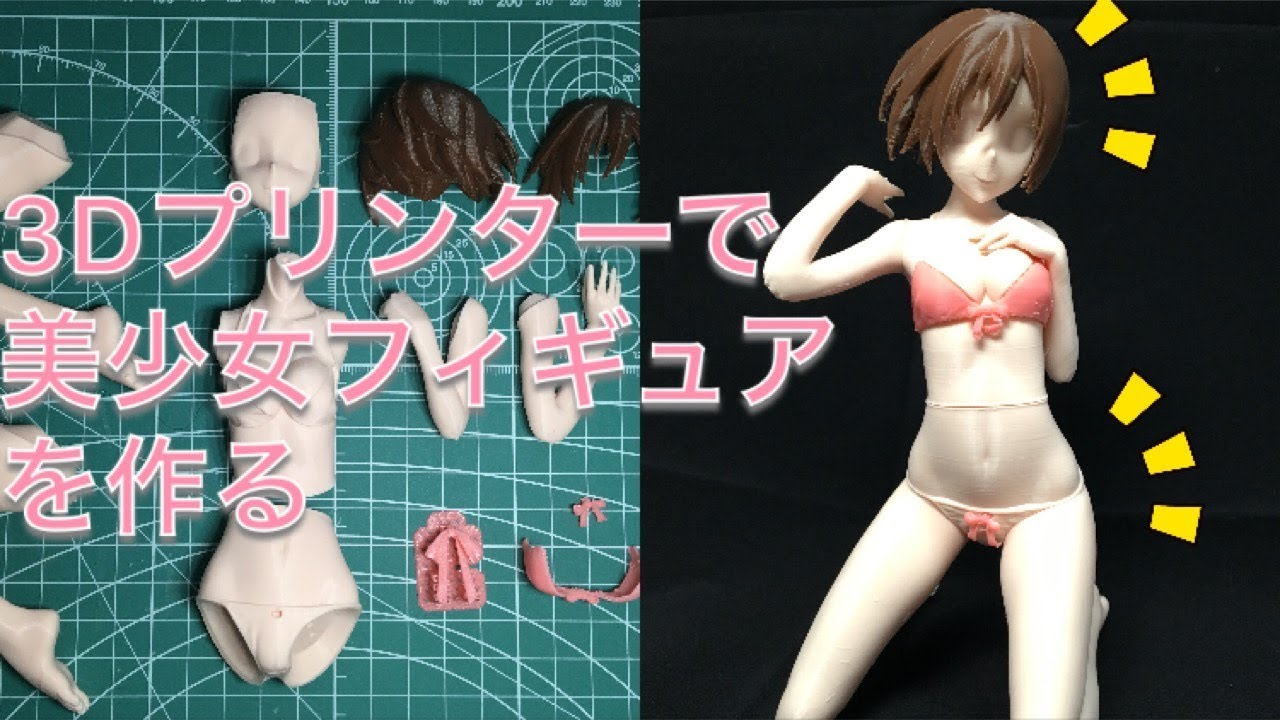 家庭で使える3dプリンターで美少女フィギュアを作るとこんな感じですよ ニーズ分析 Yoyomaker Yoyo Creation With 3dprinter